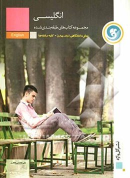 انگلیسی پیش‌دانشگاهی (سال چهارم) کلیه رشته‌ها