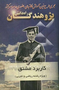 کاربرد مشتق (ویژه دانش‌آموزان دبیرستانی و داوطلبان کنکور رشته‌های ریاضی و تجربی)