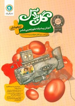 آموزش پیشرفته علوم تجربی ششم تیزهوشان