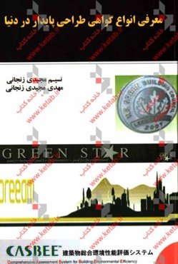 معرفی انواع گواهی طراحی پایدار در دنیا