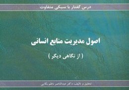 اصول مدیریت منابع انسانی (از نگاهی دیگر)