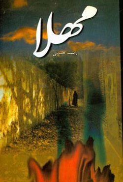 مهلا: داستانی باورنکردنی، اما حقیقی