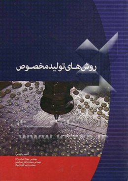 روش‌های تولید مخصوص