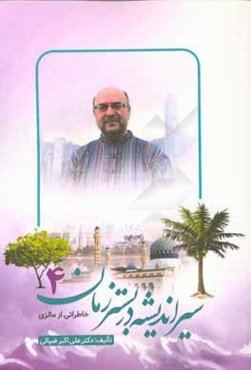 سیر اندیشه در بستر زمان: خاطراتی از مالزی