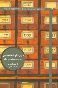 تیپ‌های شخصیتی: مدل تیپ‌شناسی یونگ