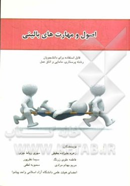 اصول و مهارت‌های بالینی