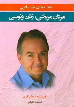 نکته‌های طلایی مردان مریخی، زنان ونوسی