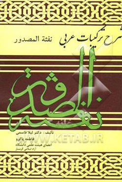 شرح و ترکیب عبارات عربی "نفثه المصدور"