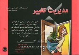 مدیریت تغییر