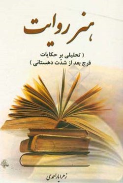 هنر روایت (تحلیلی بر حکایات فرج بعد از شدت دهستانی)