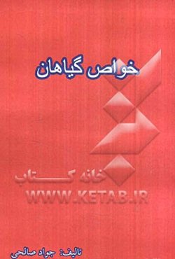 خواص گیاهان