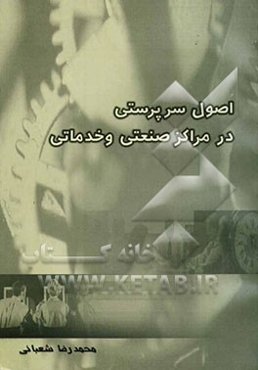 اصول سرپرستی در مراکز صنعتی و خدماتی