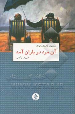 آن مرد در باران آمد: مجموعه داستان کوتاه