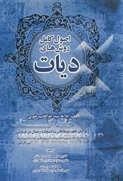 اصول کامل روش‌های دیات