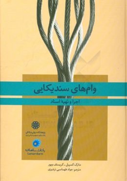 وام‌های سندیکایی (اجرا و تهیه اسناد)