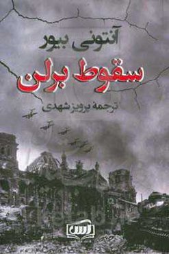 سقوط برلن (جنگ جهانی دوم)