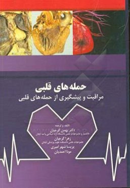 حمله قلبی (مراقبت و پیشگیری از حمله قلبی)