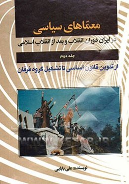 معماهای سیاسی در دوران انقلاب و بعد از انقلاب اسلامی: (از معمای تدوین قانون اساسی تا تشکیل گروه فرقان)