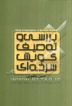 بررسی و توصیف گویش سرخه‌ای