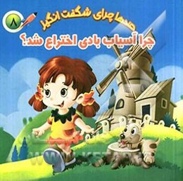 چرا آسیاب بادی اختراع شد؟