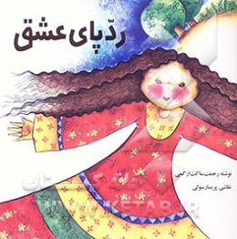 ردپای عشق