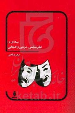 رساله‌ای در تئاتر سیاسی، مردمی و خیابانی