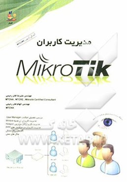 مدیریت کاربران میکروتیک: آموزش کار با Mikrotik user manager