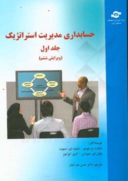 حسابداری مدیریت استراتژیک