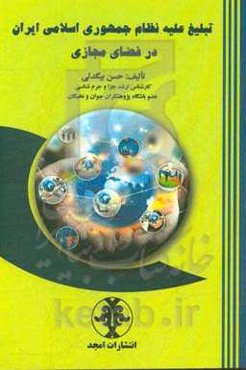 تبلیغ علیه نظام جمهوری اسلامی ایران در فضای مجازی
