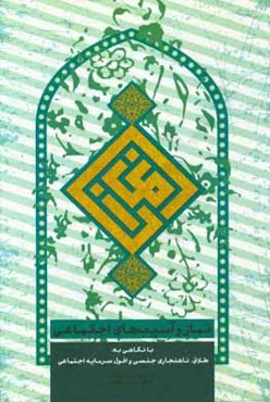 نماز و آسیب‌های اجتماعی با نگاهی به: طلاق، ناهنجاری جنسی و افول سرمایه اجتماعی