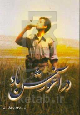 در آغوش باد