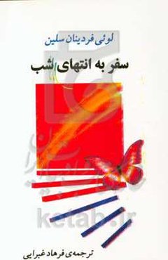 سفر به انتهای شب