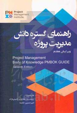 راهنمای گسترده دانش مدیریت پروژه: راهنمای PMBOK ویرایش هفتم استاندارد مدیریت پروژه
