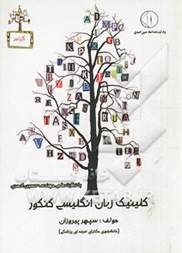 کلینیک زبان کنکور "به روش کاملا تکنیکی"