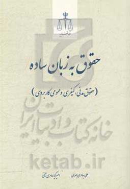 حقوق به زبان ساده (حقوق مدنی، کیفری و عمومی کاربردی)