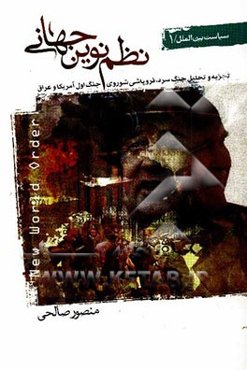 نظم نوین جهانی: تجزیه و تحلیل جنگ سرد، فروپاشی شوروی، جنگ اول آمریکا و عراق