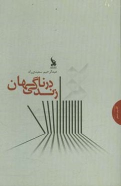 زندگی در ناگهان: مجموعه شعر
