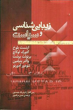 زیبایی‌شناسی و سیاست