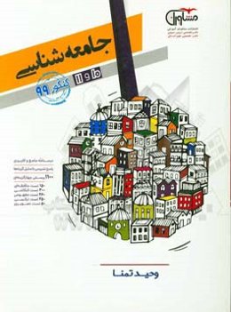 کنکور جامعه‌شناسی پایه 10 و 11