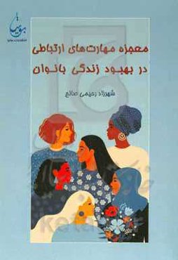 معجزه مهارت‌های ارتباطی در بهبود زندگی بانوان