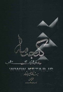 گنجنامه: فرهنگ آثار معماری اسلامی ایران: بناهای بازار بخش اول