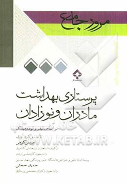 مرور جامع پرستاری بهداشت مادران و نوزادان