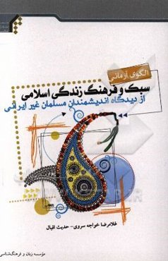 الگوی آرمانی: سبک و فرهنگ زندگی اسلامی از دیدگاه اندیشمندان مسلمان غیر ایرانی