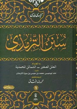 ترجمه فارسی الجامع الصحیح و هو سنن الترمذی