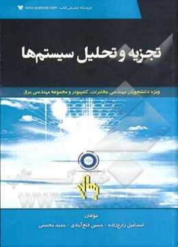 تجزیه و تحلیل سیستم‌ها