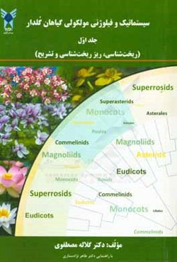سیستماتیک و فیلوژنی مولکولی گیاهدار گلدار: ریخت‌شناسی، ریزریخت‌شناسی و تشریح