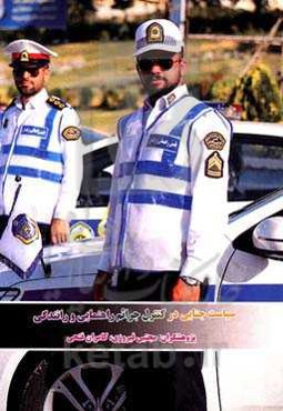 سیاست جنایی در کنترل جرائم راهنمایی و رانندگی