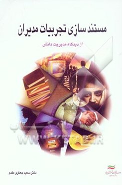 مستندسازی تجربیات مدیران (از دیدگاه مدیریت دانش)