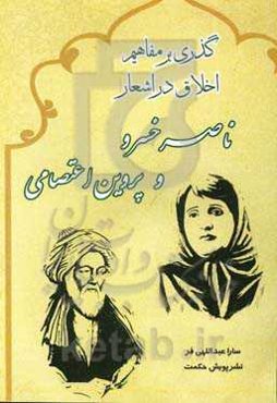گذری بر مفاهیم اخلاقی در اشعار ناصرخسرو و پروین اعتصامی