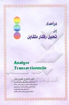 درآمدی بر تحلیل رفتار متقابل = Analyse transactionnelle: به مناسبت برگزاری ...